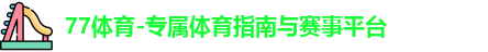 77体育
